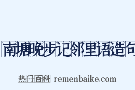 南塘晚步记邻里语造句是什么意思的图片